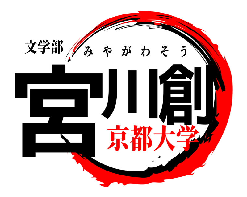 文学部 宮川創 みやがわそう 京都大学