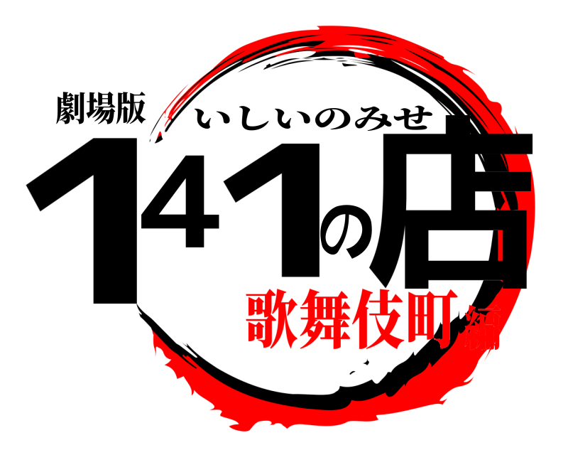 劇場版 141の店 いしいのみせ 歌舞伎町編