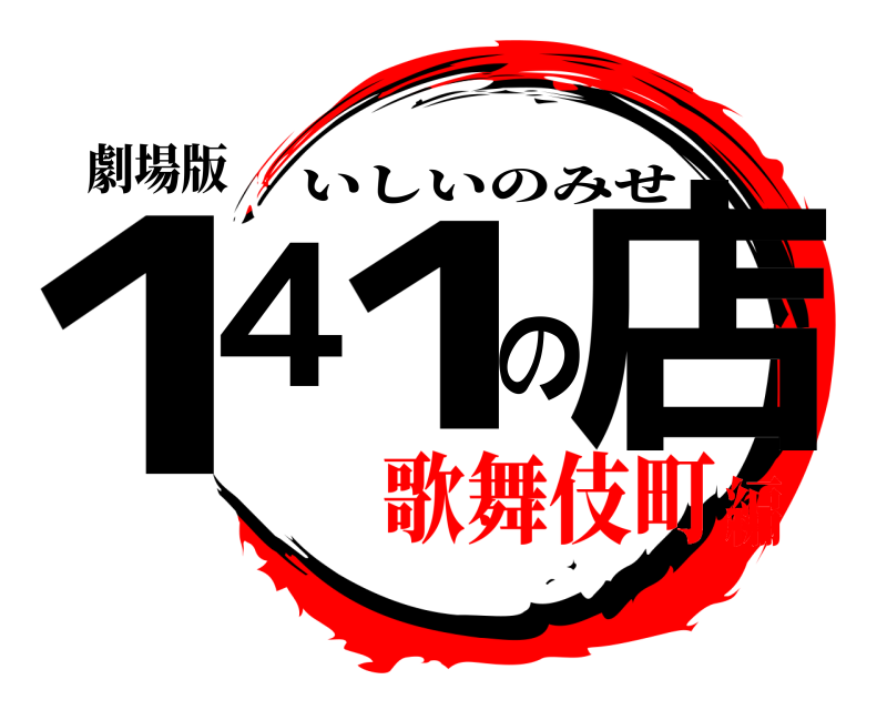 劇場版 141の店 いしいのみせ 歌舞伎町編