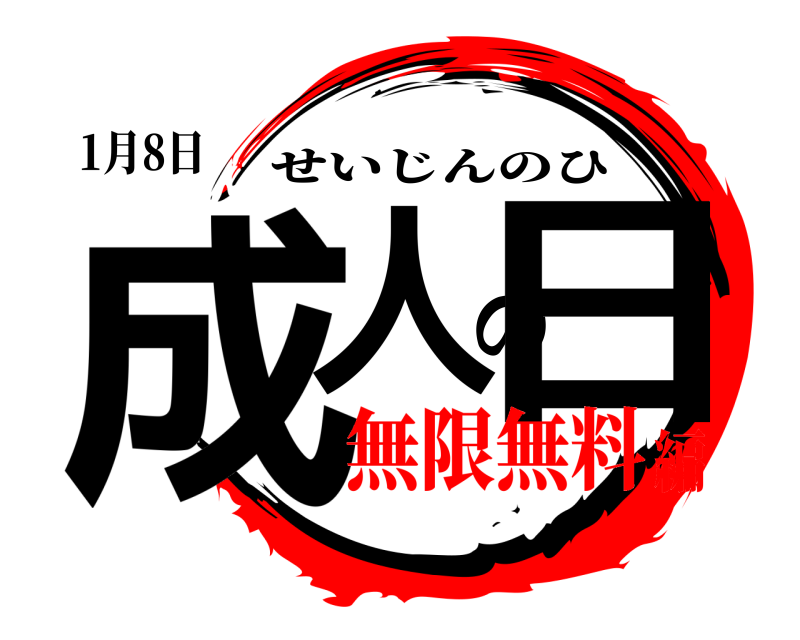 1月8日 成人の日 せいじんのひ 無限無料編