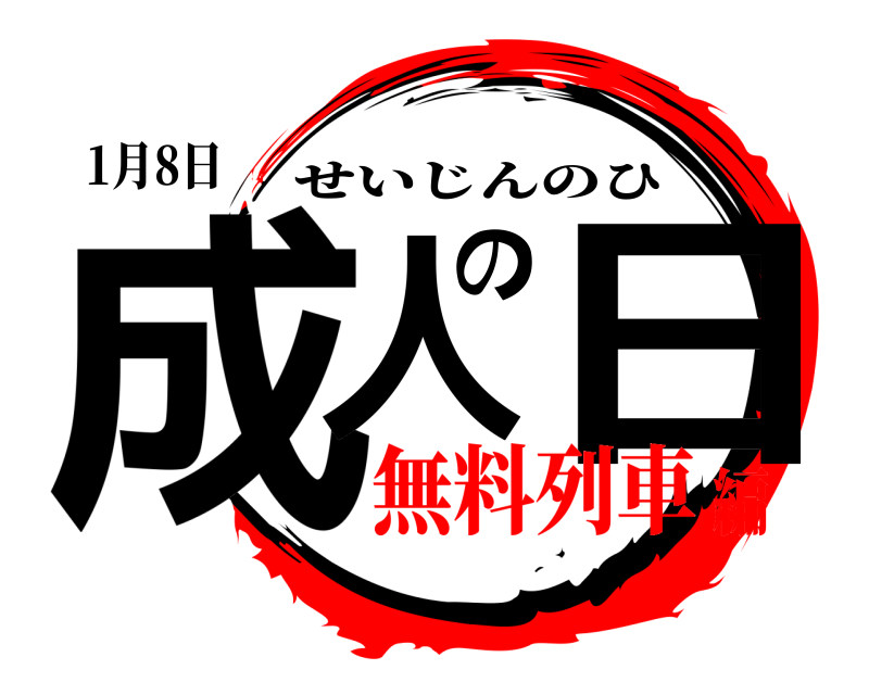 1月8日 成人の日 せいじんのひ 無料列車編