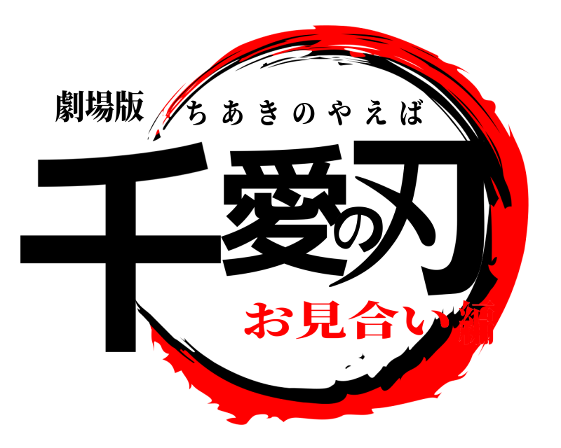 劇場版 千愛の刃 ちあきのやえば お見合い編