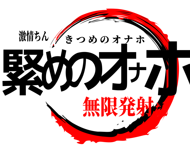 激情ちん 緊めのオナホ きつめのオナホ 無限発射ちん