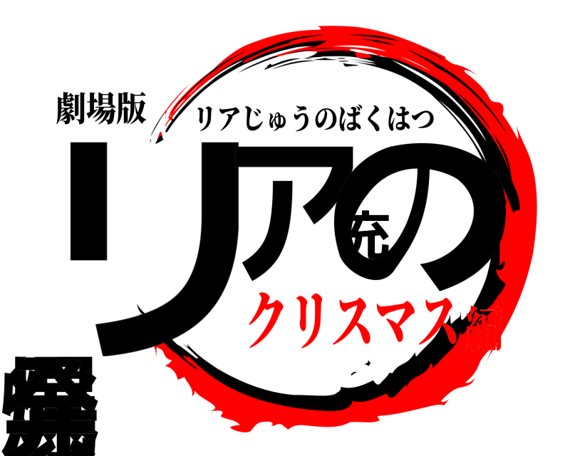 劇場版 リア充の爆発 リアじゅうのばくはつ クリスマス編