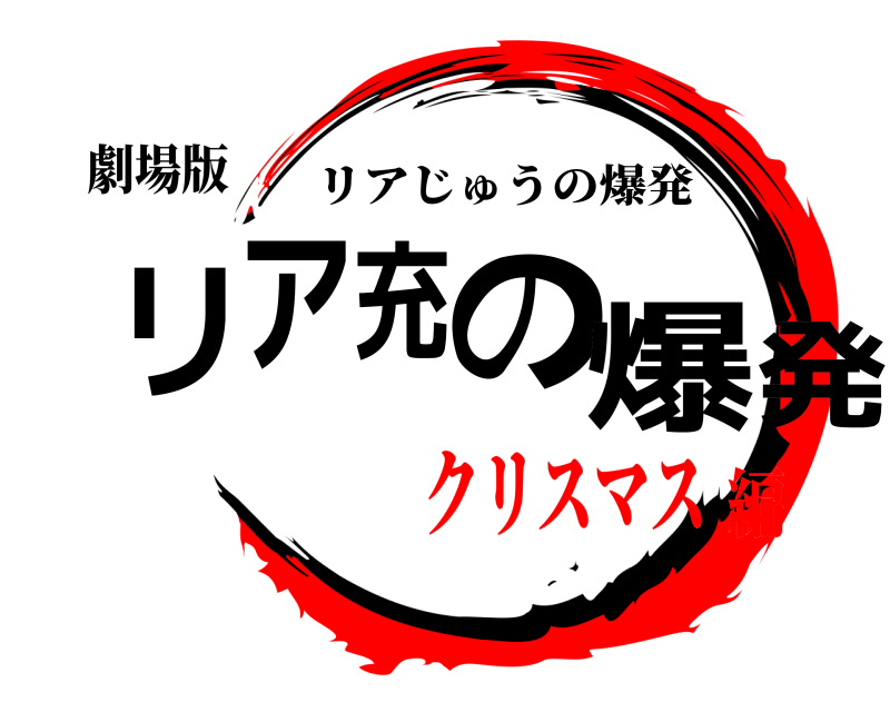 劇場版 リア充の爆発 リアじゅうの爆発 クリスマス編