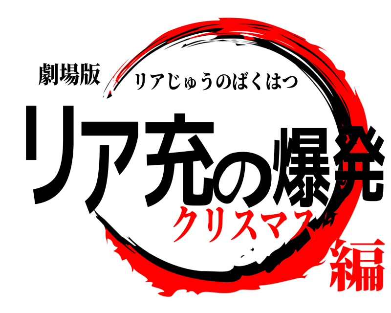 劇場版 リア充の爆発 リアじゅうのばくはつ クリスマス編
