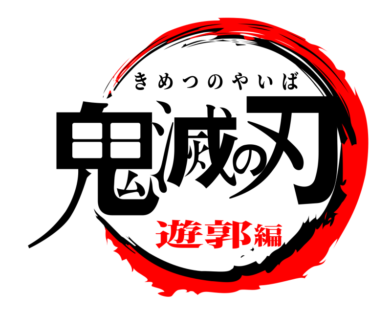  鬼滅の刃 きめつのやいば 遊郭編