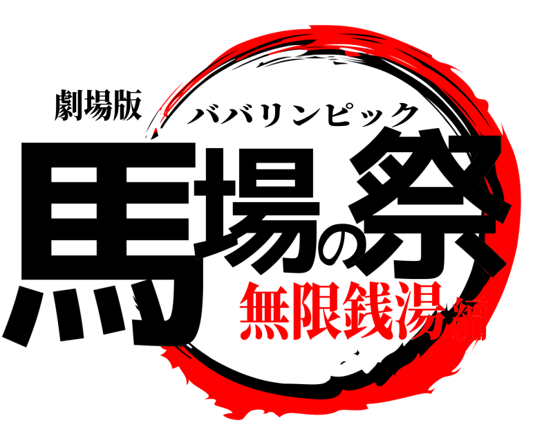 劇場版 馬場の祭 ババリンピック 無限銭湯編