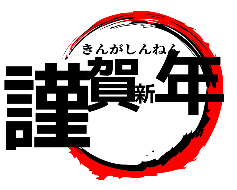  謹賀新年 きんがしんねん 