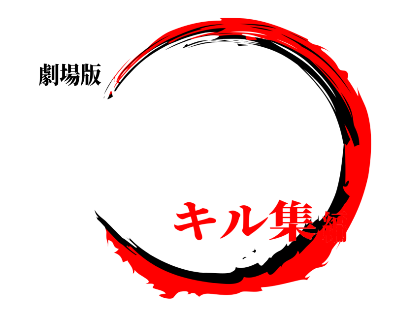 劇場版   キル集編