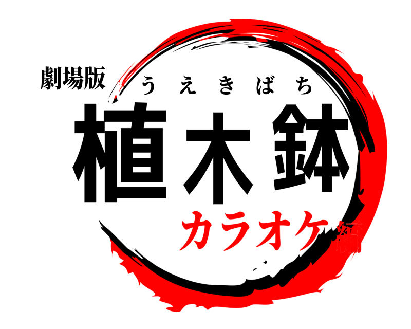 劇場版 植木鉢 うえきばち カラオケ編