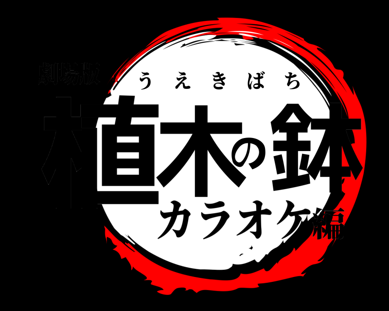 劇場版 植木の鉢 うえきばち カラオケ編
