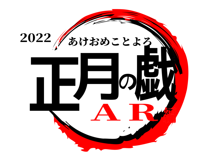 2022 正月の戯 あけおめことよろ ＡＲ編