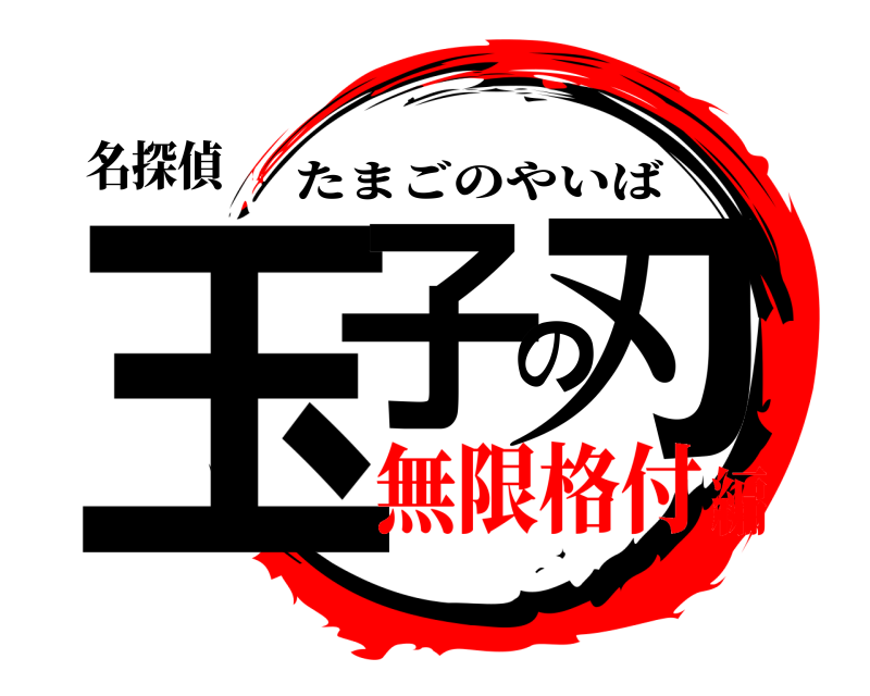 名探偵 玉子の刃 たまごのやいば 無限格付編