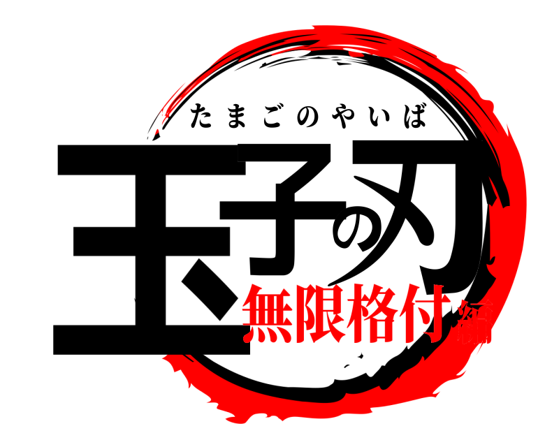  玉子の刃 たまごのやいば 無限格付編