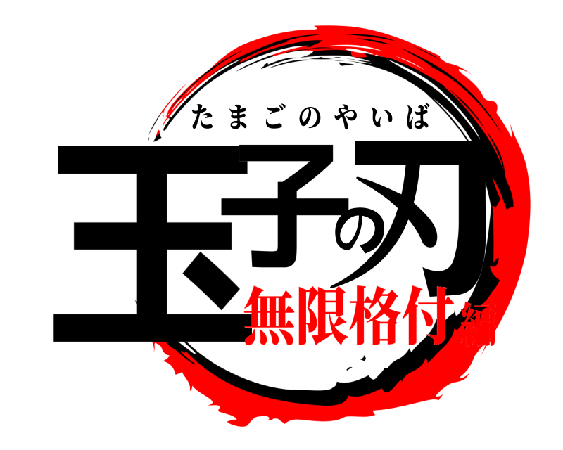  玉子の刃 たまごのやいば 無限格付編