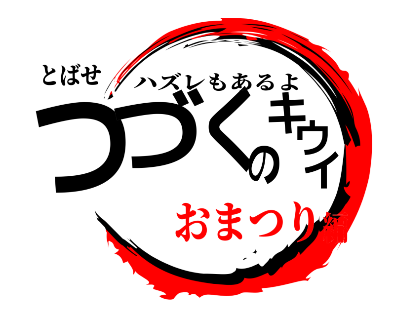 とばせ つづくのキウイ ハズレもあるよ おまつり編