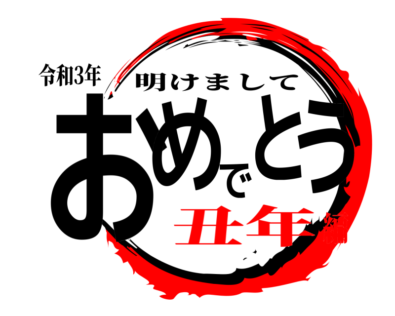 令和3年 おめでとう 明けまして 丑年編