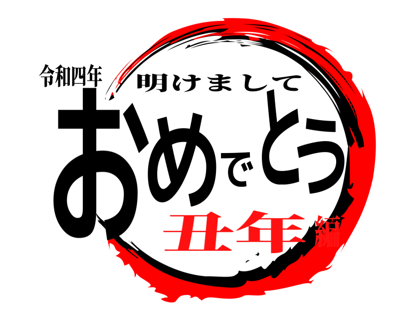 令和四年 おめでとう 明けまして 丑年編