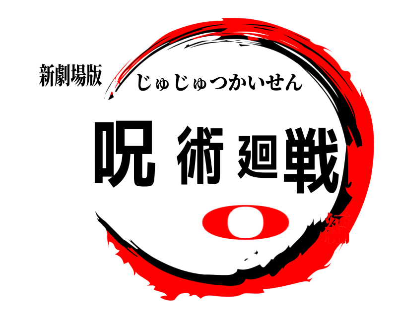 新劇場版 呪術廻戦 じゅじゅつかいせん ０編