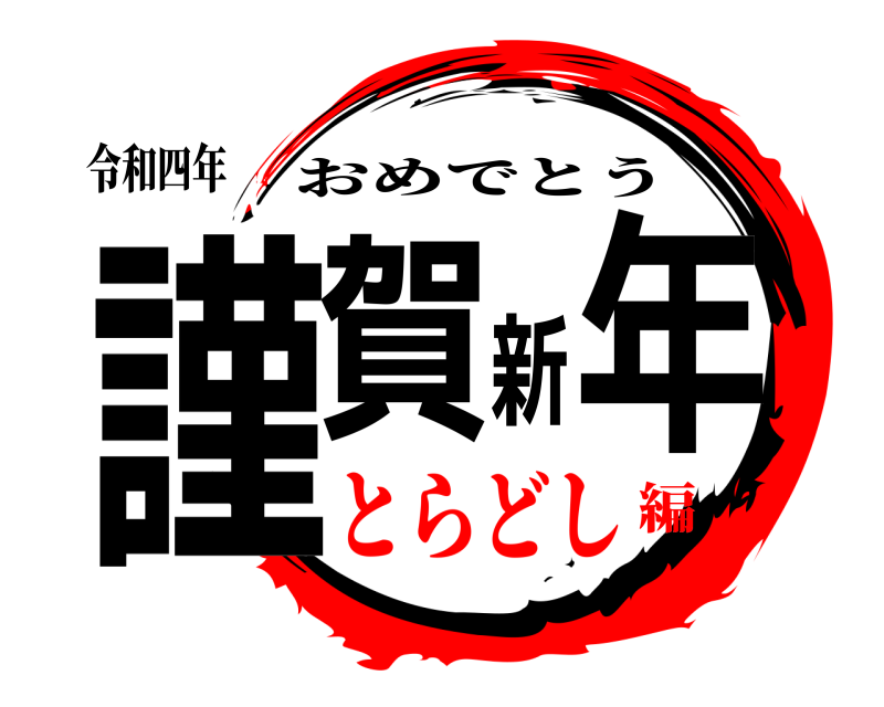 令和四年 謹賀新年 おめでとう とらどし編