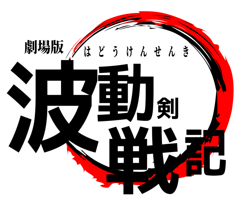 劇場版 波動剣戦記 はどうけんせんき 