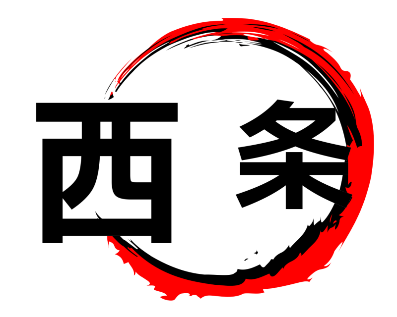  西  条  