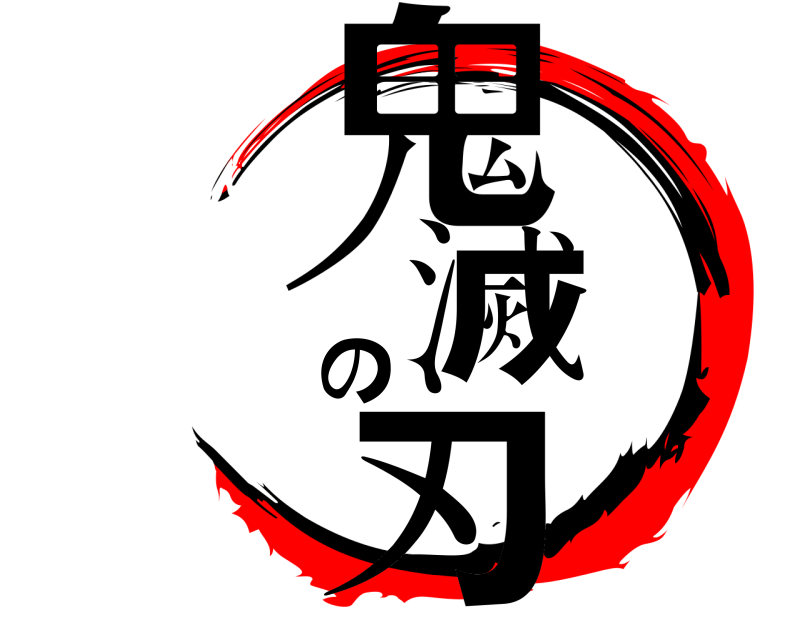  鬼滅の刃  