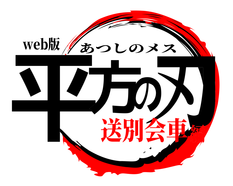 web版 平方 の刃 あつしのメス 送別会車編
