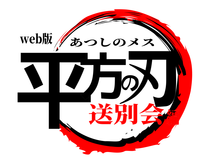 web版 平方の刃 あつしのメス 送別会編