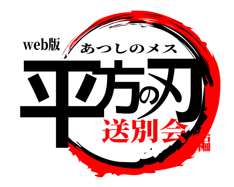 web版 平方の刃 あつしのメス 送別会編
