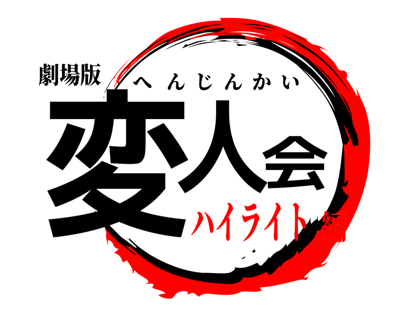 劇場版 変人会 へんじんかい ハイライト編