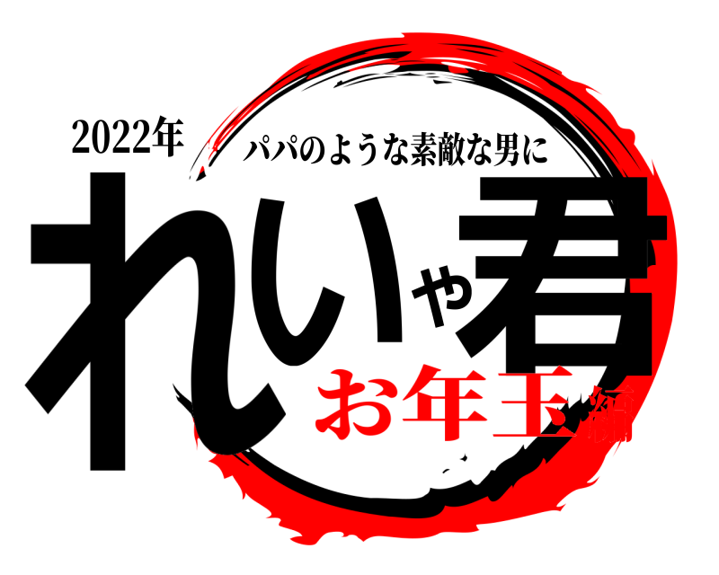 2022年 れいや君 パパのような素敵な男に お年玉編