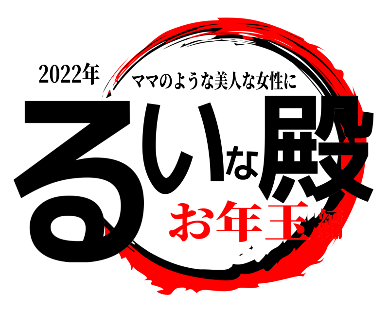 2022年 るいな殿 ママのような美人な女性に お年玉編