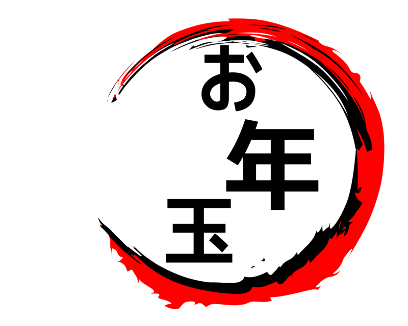  お年玉  