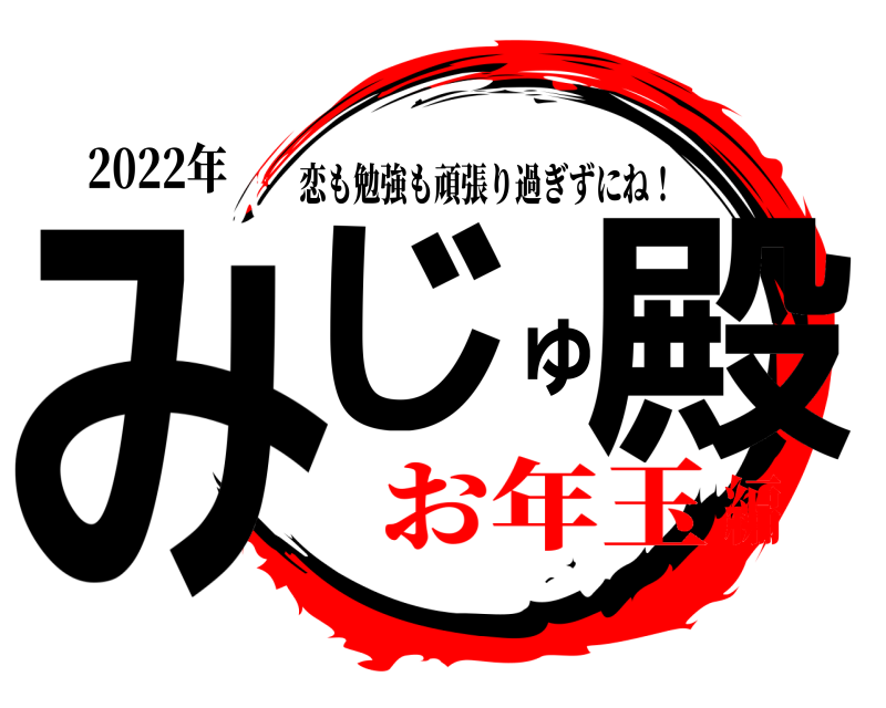 2022年 みじゅ殿 恋も勉強も頑張り過ぎずにね！ お年玉編