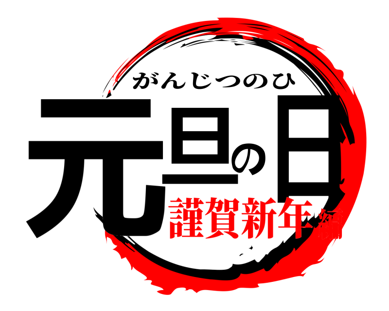  元旦の日 がんじつのひ 謹賀新年編
