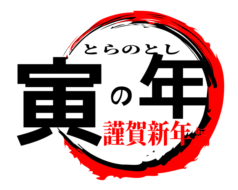  寅 の年 とらのとし 謹賀新年編