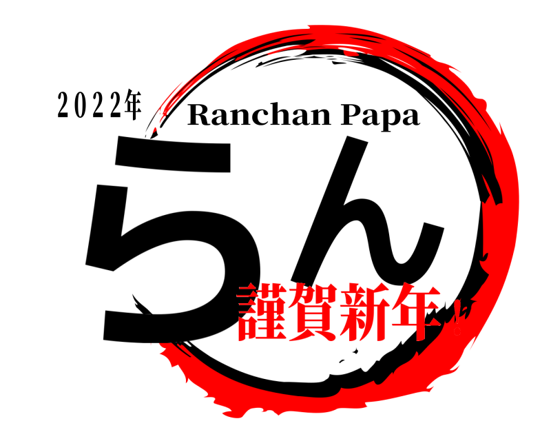 ２０２２年 ら  ん Ranchan Papa 謹賀新年！