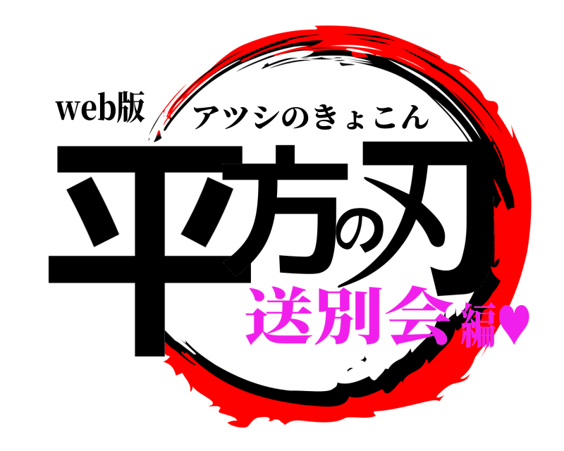 web版 平方の刃 アツシのきょこん 送別会編♥