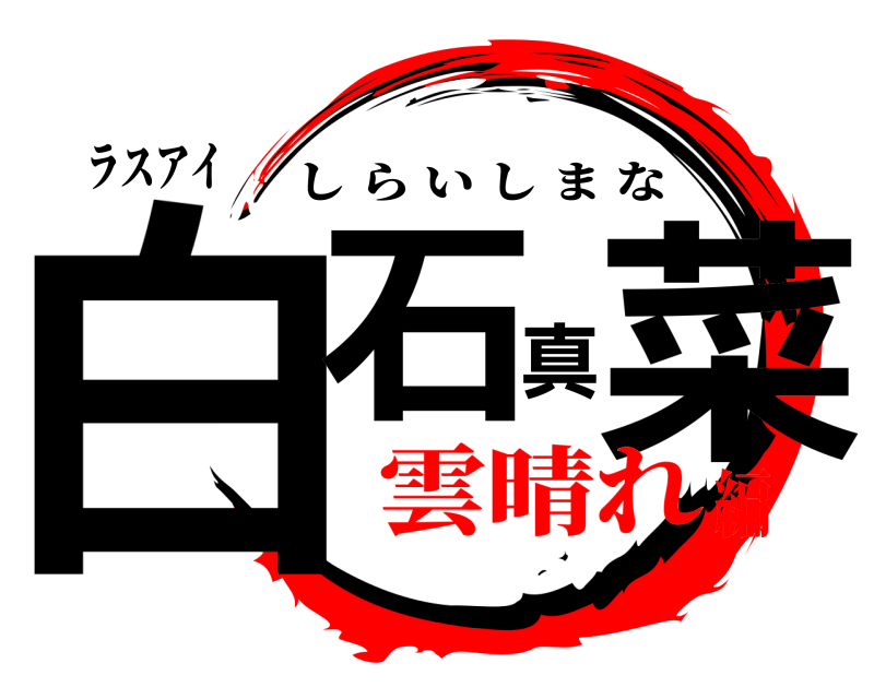 ラスアイ 白石真菜 しらいしまな 雲晴れ編
