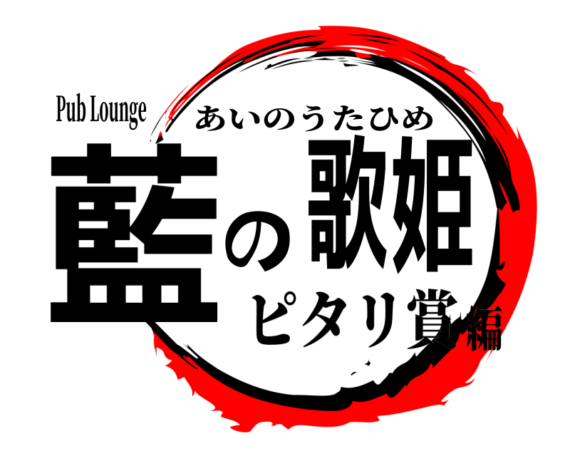 Pub Lounge 藍の歌姫 あいのうたひめ ピタリ賞編