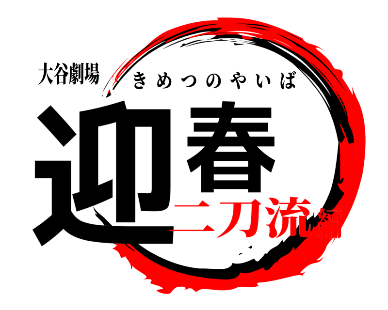 大谷劇場 迎春 きめつのやいば 二刀流編