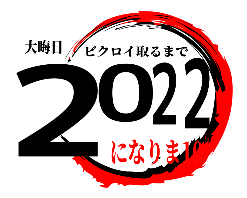 大晦日 2022 ビクロイ取るまで になりま10
