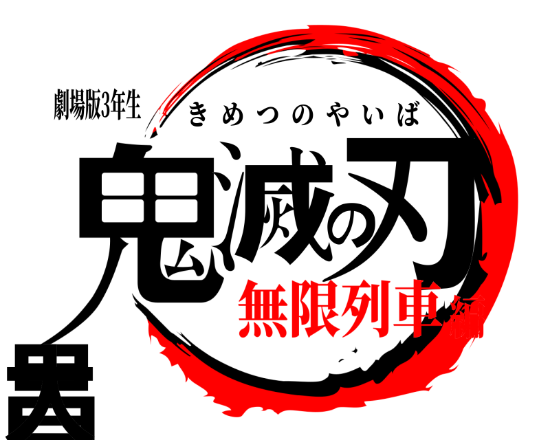 劇場版3年生 鬼滅の刃昌大 きめつのやいば 無限列車編