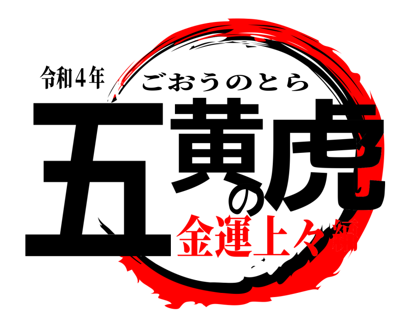 令和４年 五黄の虎 ごおうのとら 金運上々編