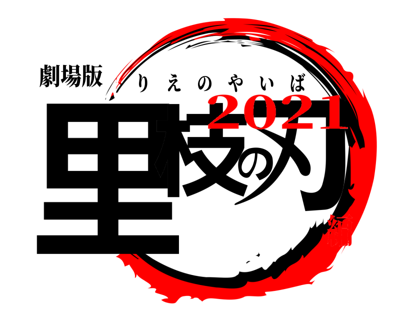 劇場版 里枝の刃 りえのやいば 2021編