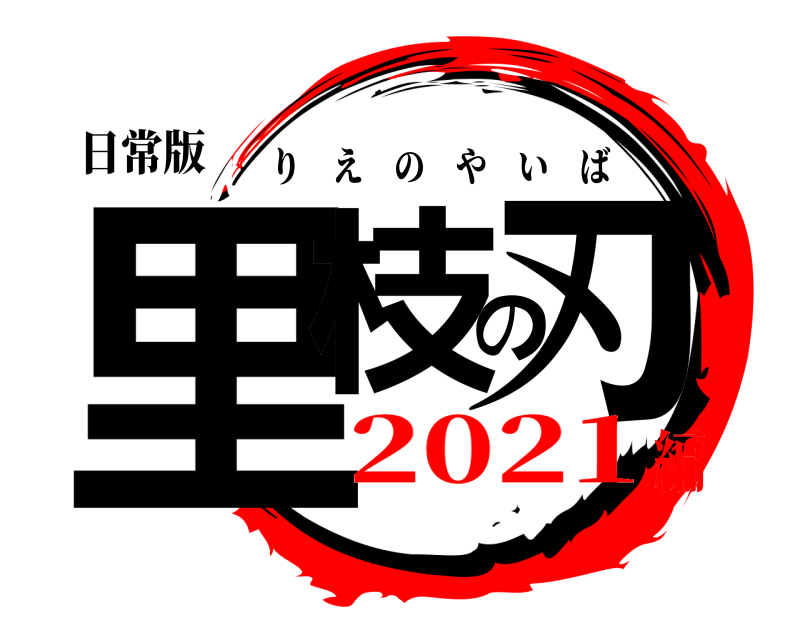 日常版 里枝の刃 りえのやいば 2021編