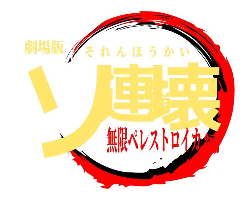 劇場版 ソ連崩壊 それんほうかい 無限ペレストロイカ編
