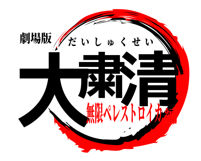劇場版 大粛 清 だいしゅくせい 無限ペレストロイカ編